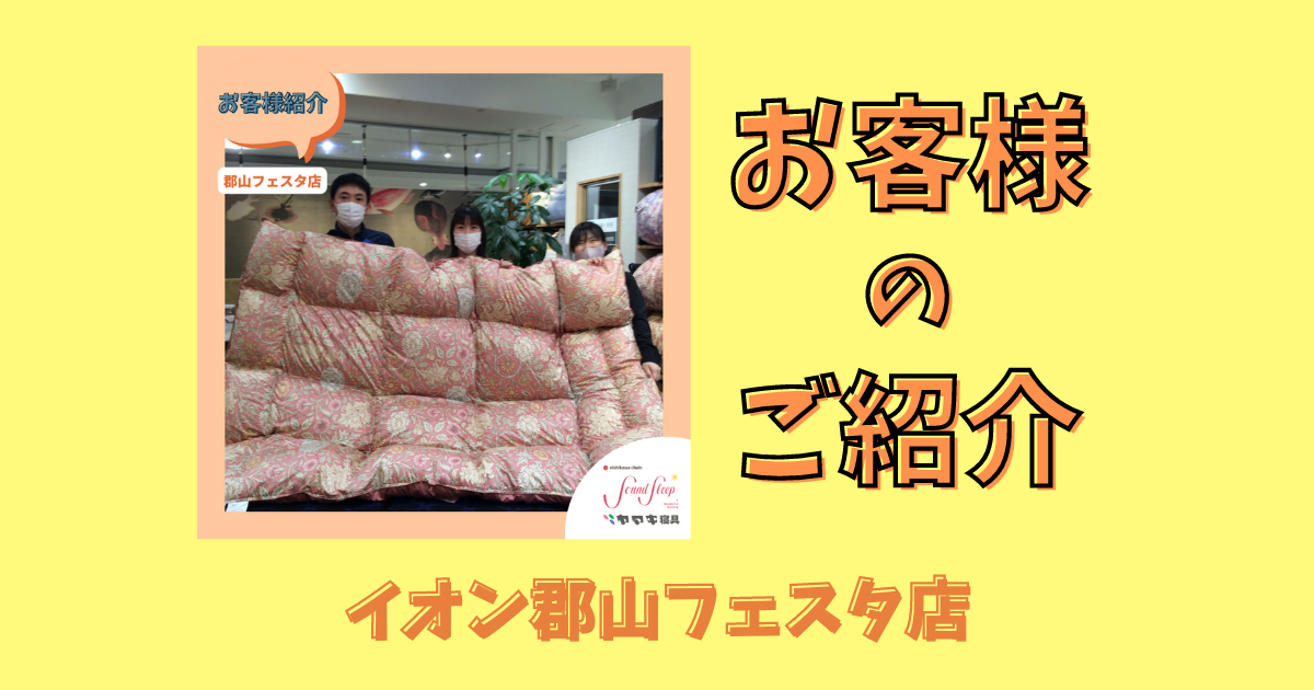 【イオン郡山フェスタ店】ご購入者様の紹介