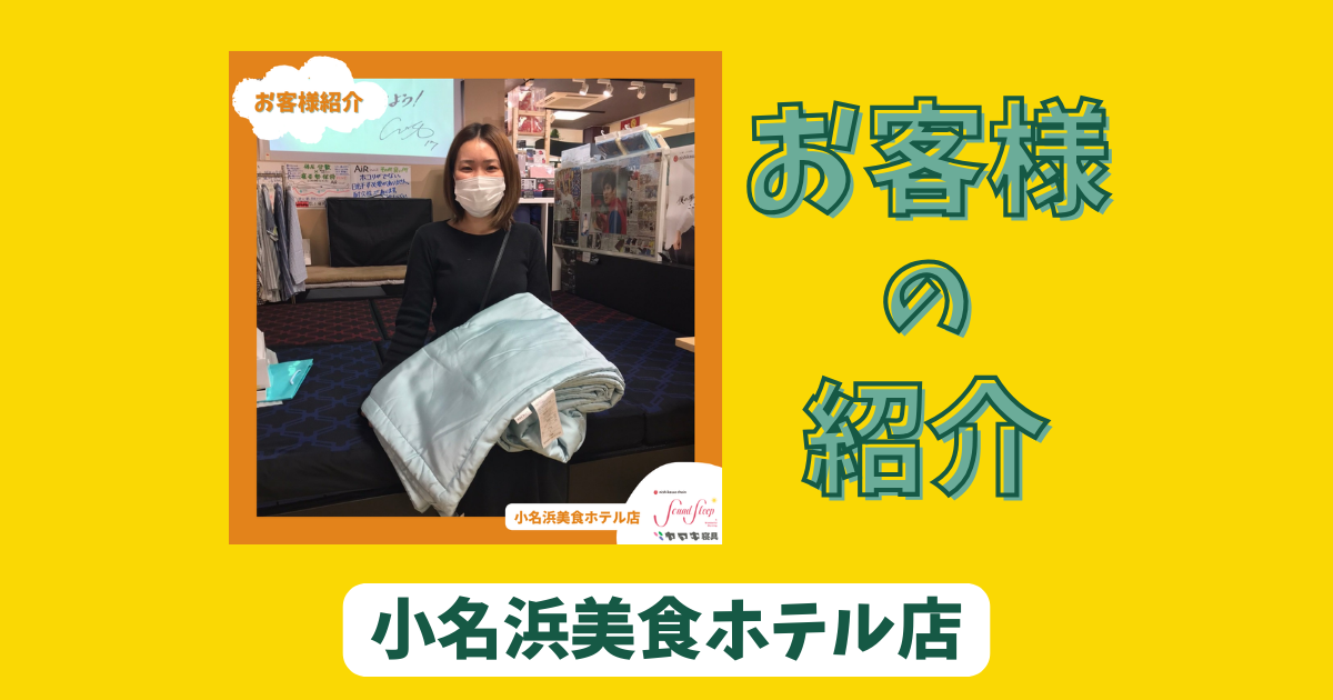 【小名浜美食ホテル店】ご購入者様の紹介