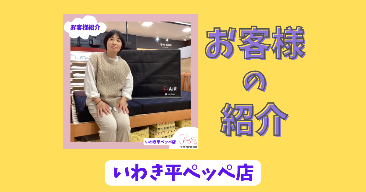 【いわき平ペッペ店】ご購入者様の紹介