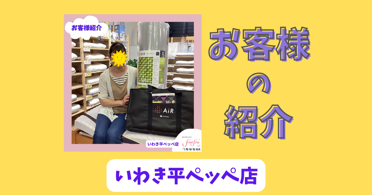 【いわき平ペッペ店】ご購入者様の紹介